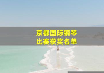 京都国际钢琴比赛获奖名单