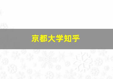 京都大学知乎