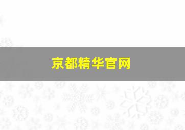 京都精华官网