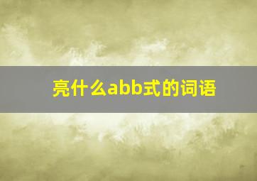 亮什么abb式的词语