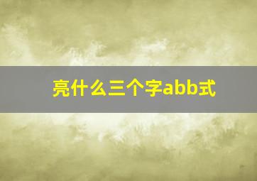 亮什么三个字abb式