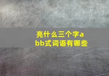 亮什么三个字abb式词语有哪些