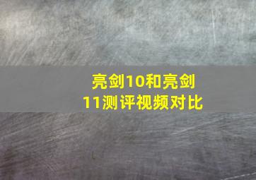 亮剑10和亮剑11测评视频对比