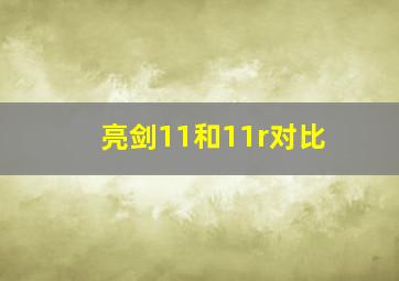 亮剑11和11r对比