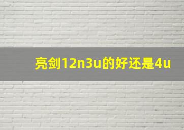 亮剑12n3u的好还是4u