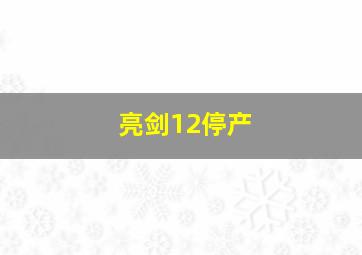 亮剑12停产