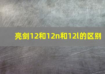 亮剑12和12n和12l的区别