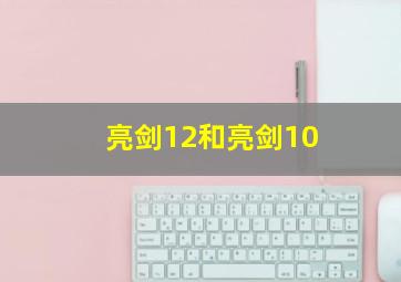 亮剑12和亮剑10