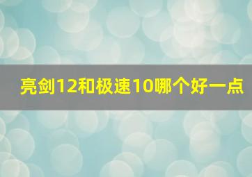 亮剑12和极速10哪个好一点