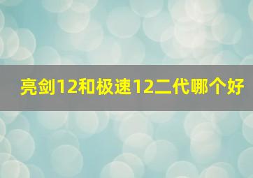 亮剑12和极速12二代哪个好