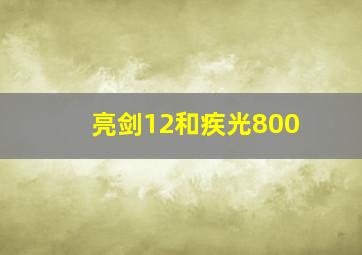 亮剑12和疾光800