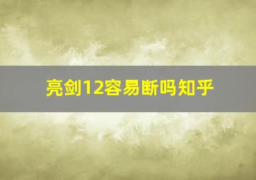 亮剑12容易断吗知乎