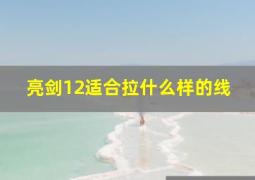 亮剑12适合拉什么样的线