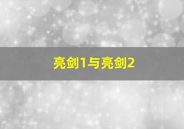 亮剑1与亮剑2