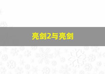 亮剑2与亮剑