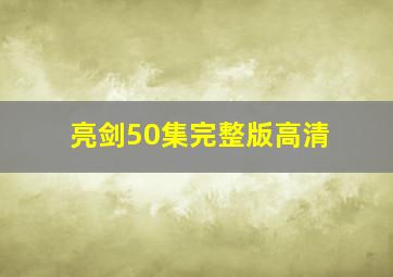 亮剑50集完整版高清