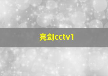 亮剑cctv1