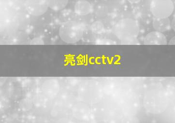 亮剑cctv2