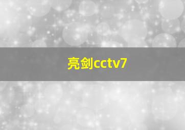 亮剑cctv7