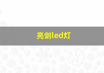 亮剑led灯