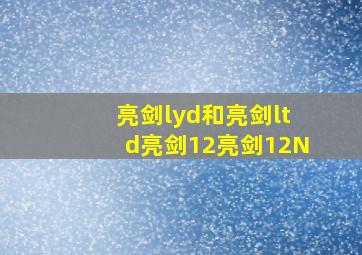 亮剑lyd和亮剑ltd亮剑12亮剑12N