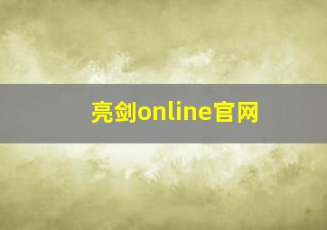 亮剑online官网