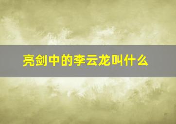 亮剑中的李云龙叫什么