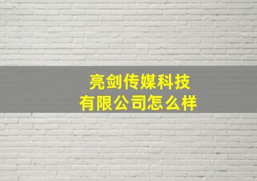 亮剑传媒科技有限公司怎么样