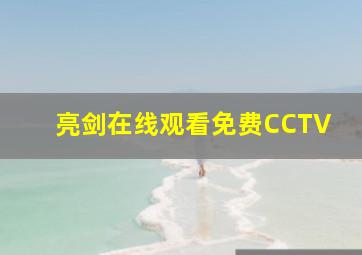 亮剑在线观看免费CCTV