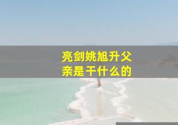 亮剑姚旭升父亲是干什么的