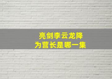 亮剑李云龙降为营长是哪一集