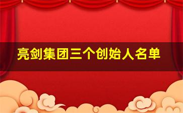 亮剑集团三个创始人名单