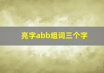 亮字abb组词三个字