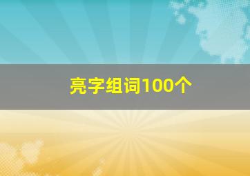 亮字组词100个