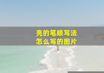 亮的笔顺写法怎么写的图片