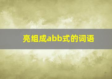 亮组成abb式的词语