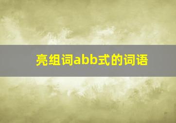 亮组词abb式的词语