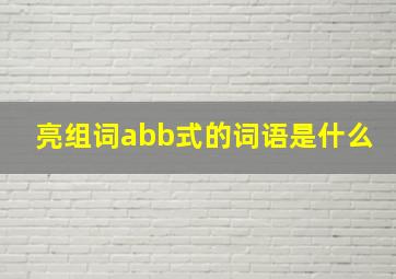 亮组词abb式的词语是什么