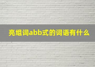 亮组词abb式的词语有什么