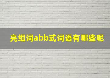 亮组词abb式词语有哪些呢