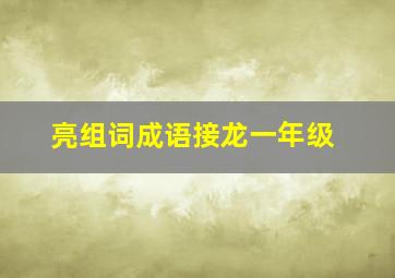 亮组词成语接龙一年级