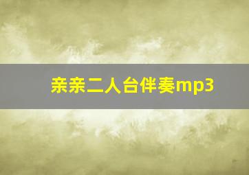 亲亲二人台伴奏mp3