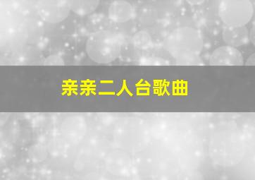 亲亲二人台歌曲