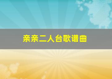 亲亲二人台歌谱曲