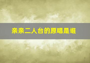 亲亲二人台的原唱是谁