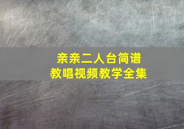 亲亲二人台简谱教唱视频教学全集