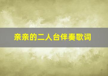 亲亲的二人台伴奏歌词