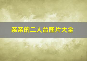 亲亲的二人台图片大全