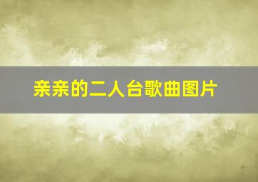 亲亲的二人台歌曲图片