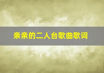 亲亲的二人台歌曲歌词